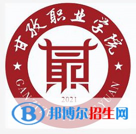 甘孜职业学院是大专吗，是大专还是中专？