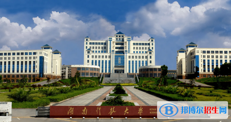 湖南科技大学是二本还是一本（湖南科技大学）