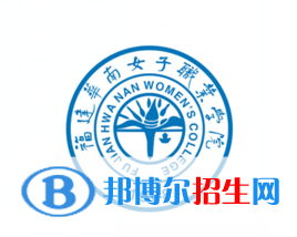 福建华南女子职业学院2022高职分类考试招生专业有哪些？