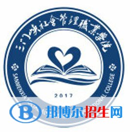 2023年三门峡社会管理职业学院单招专业有哪些？