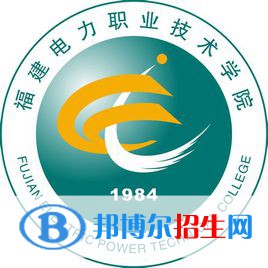 福建电力职业技术学院单招2021录取分数线（2020-2021）