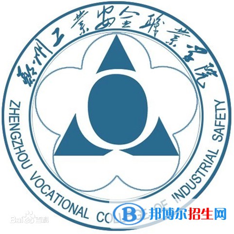 2023年郑州工业安全职业学院单招专业有哪些？