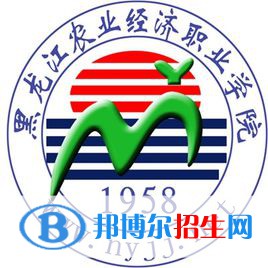 2023年黑龙江农业经济职业学院单招专业有哪些？