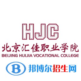 北京汇佳职业学院2022高职自主招生专业有哪些？