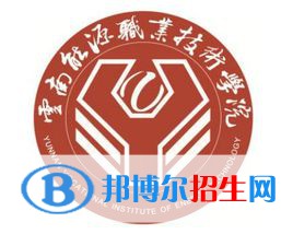 2022年云南国防工业职业技术学院单招专业有哪些？