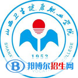 2023年山西卫生健康职业学院单招专业有哪些？