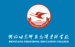 2022年衡阳幼儿师范高等专科学校单招专业有哪些？