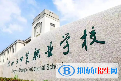 杭州2023年哪家中专学校好