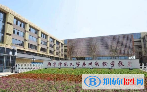 南京师范大学附属实验学校国际部2023年入学条件