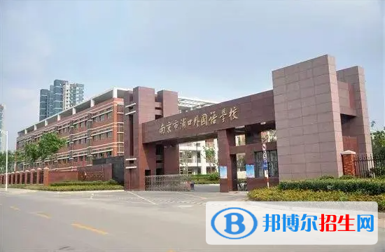 南京外国语学校2023年入学条件