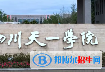 民办四川天一学院是大专还是中专（民办四川天一学院）