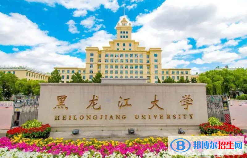 2023黑龙江文科470分左右能上什么好大学（本省大学+外省大学）