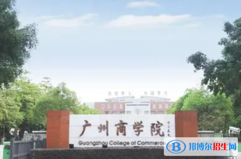 广州商学院是211还是985(广州商学院）