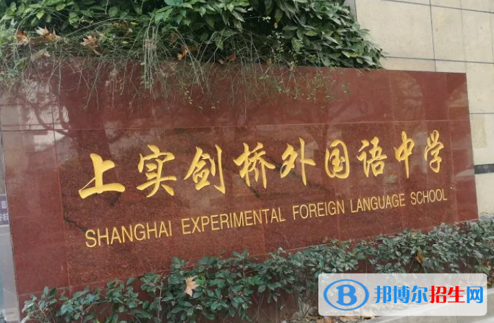 上海实验学校剑桥教育中心2023年入学考试