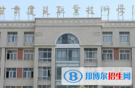 甘肃建筑职业技术学院是大专还是中专(甘肃建筑职业技术学院)