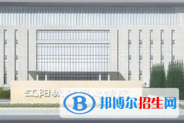 江阳城建职业学院是大专还是中专(江阳城建职业学院)