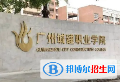 广州城建职业学院是大专还是中专(广州城建职业学院)