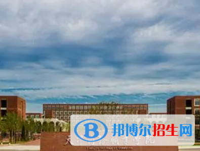 天津商务职业学院是大专还是中专（天津商务职业学院）