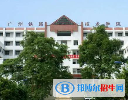 广州铁路职业技术学院是大专还是中专(广州铁路职业技术学院)