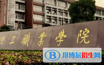 广东理工职业学院是大专还是中专（广东理工职业学院）