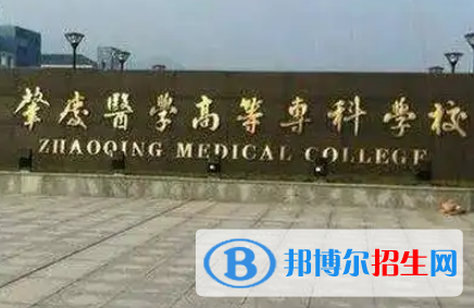 肇庆医学高等专科学校是大专还是中专（肇庆医学高等专科学校）