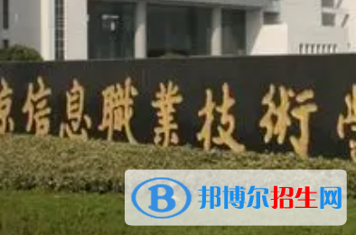 南京信息职业技术学院是大专还是中专（南京信息职业技术学院）