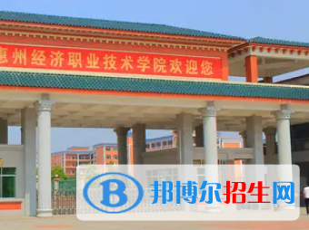 惠州经济职业技术学院是大专还是中专（惠州经济职业技术学院）