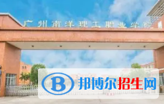 广州南洋理工职业学院是大专还是中专（广州南洋理工职业学院）