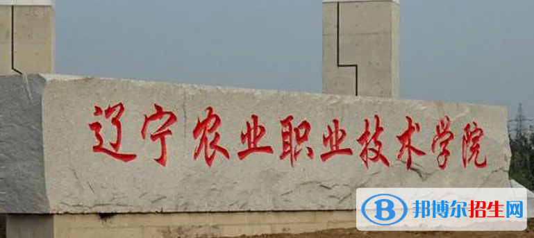 2023年辽宁农业职业技术学院单招专业有哪些？
