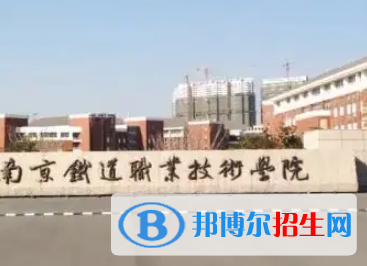 南京铁道职业技术学院是大专还是中专（南京铁道职业技术学院）