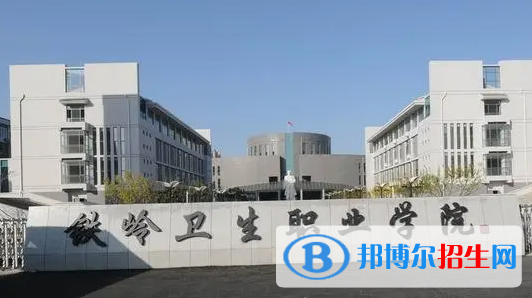 2023年铁岭卫生职业学院单招专业有哪些？