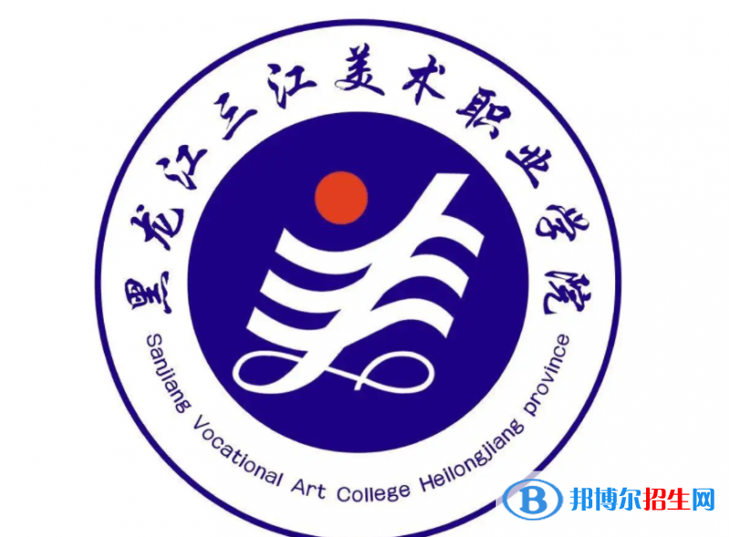 2023年黑龙江三江美术职业学院单招专业有哪些？