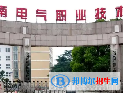 湖南电气职业技术学院是大专还是中专（湖南电气职业技术学院）
