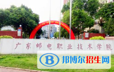 广东邮电职业技术学院是大专还是中专（广东邮电职业技术学院）