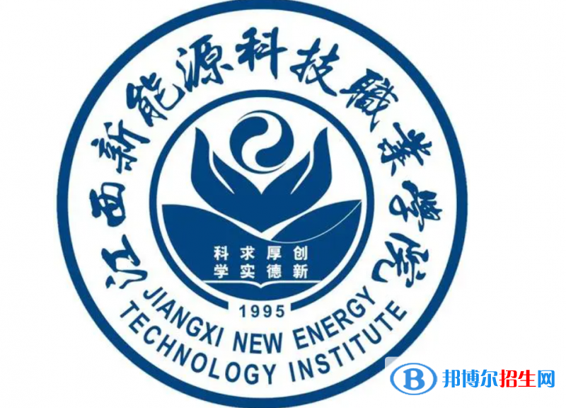 2023年江西新能源科技职业学院单招专业有哪些？