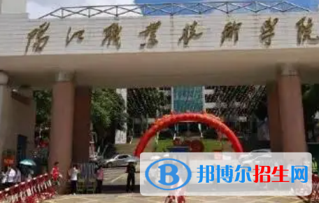 阳江职业技术学院是大专还是中专(阳江职业技术学院)