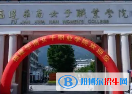 福建华南女子职业学院是大专还是中专(福建华南女子职业学院)