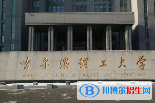 哈尔滨理工大学排名(全国) 哈尔滨理工大学在黑龙江排名