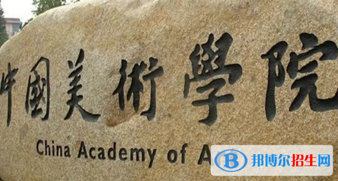 中国美术学院排名(全国)中国美术学院在浙江排名