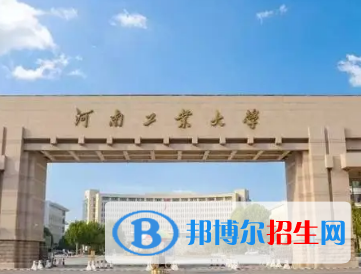 河南工业大学排名(全国)河南工业大学在河南排名