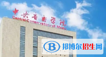 中央音乐学院排名(全国)中央音乐学院在北京排名