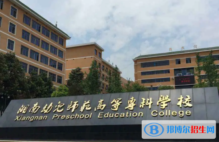 2023年湘南幼儿师范高等专科学校单招专业有哪些？