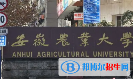 安徽农业大学排名(全国) 安徽农业大学在安徽排名