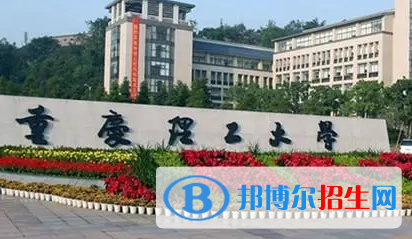 重庆理工大学排名(全国) 重庆理工大学在重庆排名
