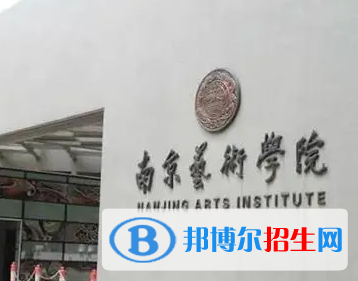 南京艺术学院排名(全国) 南京艺术学院在江苏排名