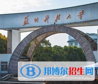 苏州科技大学排名(全国) 苏州科技大学在江苏排名