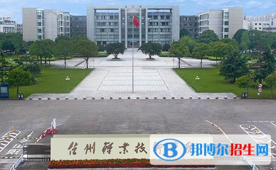 2023台州公办专科学校一览表