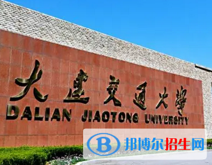 大连交通大学排名(全国) 大连交通大学在辽宁排名