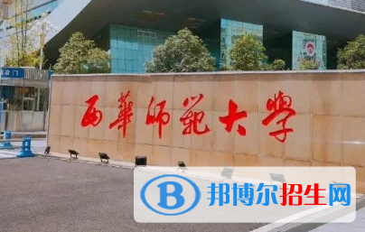 西华师范大学排名(全国)西华师范大学在四川排名