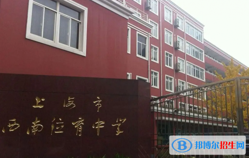 上海西南位育中学国际部2023年入学考试2